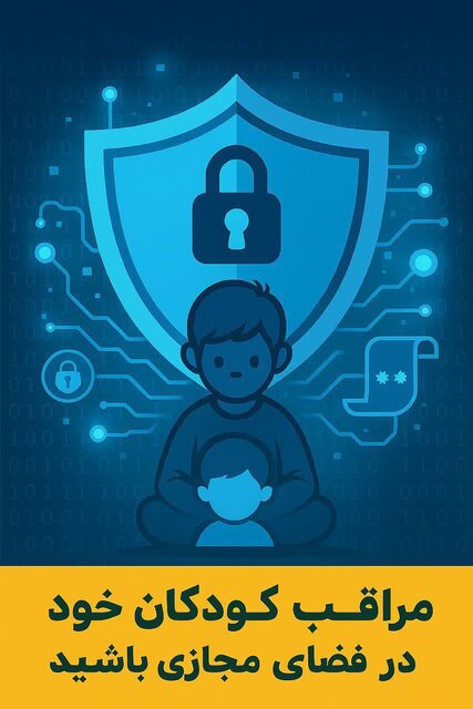 رئیس پلیس فتا آذربایجان‌شرقی: مراقب کودکان خود در فضای مجازی باشید