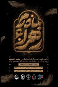 برپایی سوگواره نمایشی یاس کبود در دانشگاه تبریز