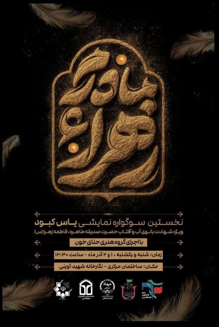 برپایی سوگواره نمایشی یاس کبود در دانشگاه تبریز