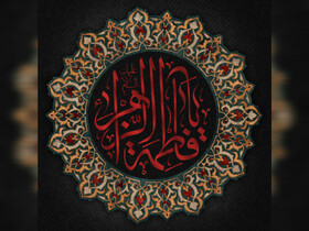 حضرت فاطمه زهرا(س) فریاد خاموش عدالت