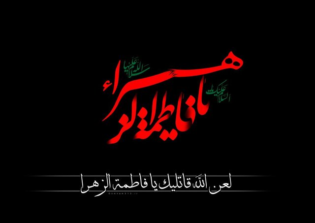 حضرت فاطمه زهرا(س) فریاد خاموش عدالت