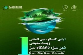 اولین کنگره بین‌المللی زیست محیطی شهر سبز در تبریز برگزار می‌شود