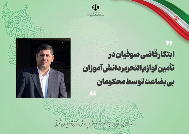 ابتکار قاضی صوفیان در تأمین لوازم‌التحریر دانش‌آموزان بی‌بضاعت توسط محکومان