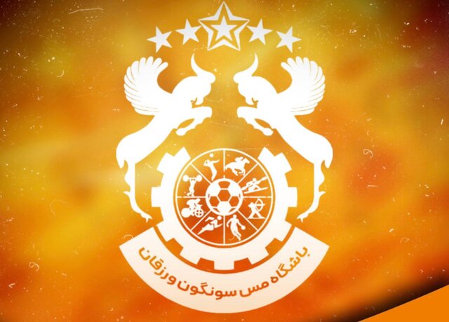 واکنش کانون هواداران باشگاه مس‌ سونگون علیه ادعای سیرجانی‌ها