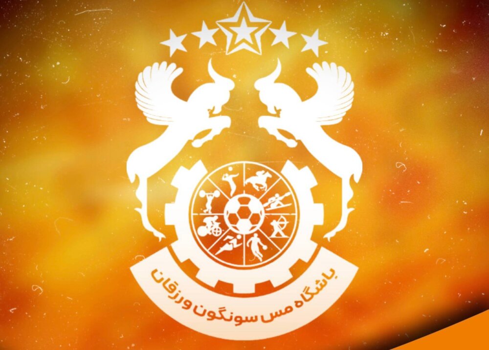 واکنش کانون هواداران باشگاه مسسونگون علیه ادعای سیرجانیها