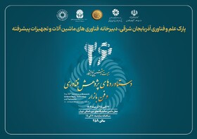 نمایش توان ملی در ماشین‌آلات پیشرفته به همت پارک علم و فناوری آذربایجان شرقی 