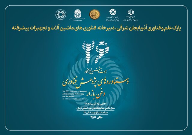 نمایش توان ملی در ماشین‌آلات پیشرفته به همت پارک علم و فناوری آذربایجان شرقی 