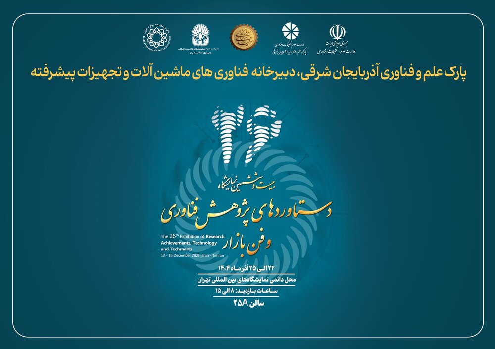 نمایش توان ملی در ماشینآلات پیشرفته به همت پارک علم و فناوری آذربایجان شرقی