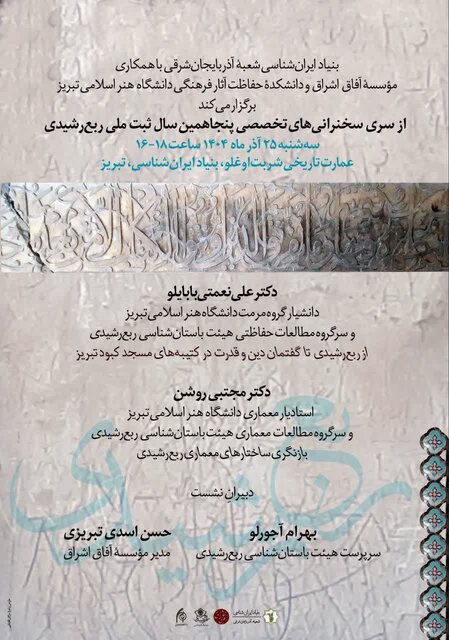 دو نشست تخصصی با موضوع ربع رشیدی در بنیاد ایرانشناسی آذربایجان شرقی برگزار می‌شود