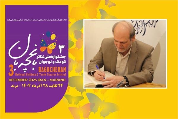 پیام معاون هنری وزیر فرهنگ و ارشاد اسلامی به سومین جشنواره ملی تئاتر کودک و نوجوان
