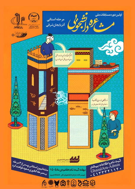 برگزاری مرحله استانی اولین دوره مسابقات ملی مشاعره دانشجویی در آذربایجان‌شرقی