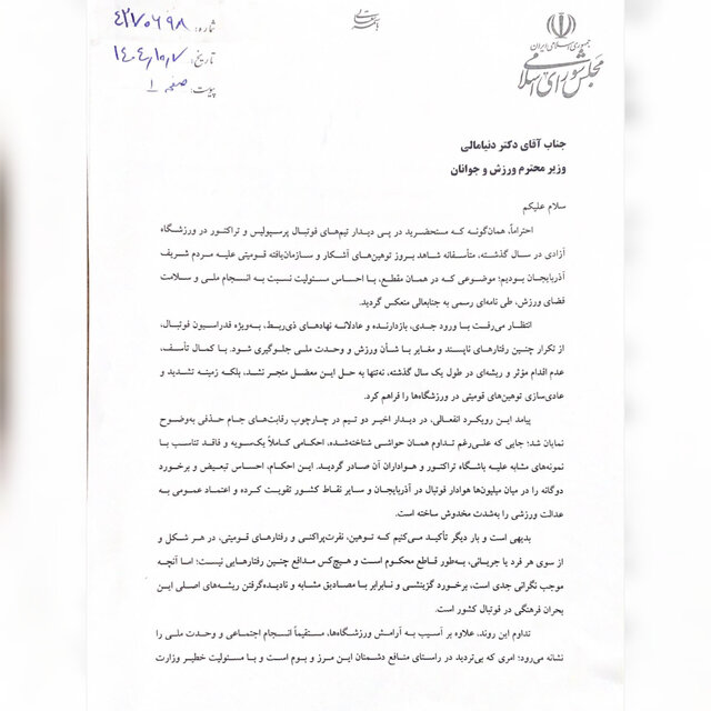 اعتراض نمایندگان مجلس به تبعیض در فوتبال؛ نامه به وزیر با ۳۶ امضا