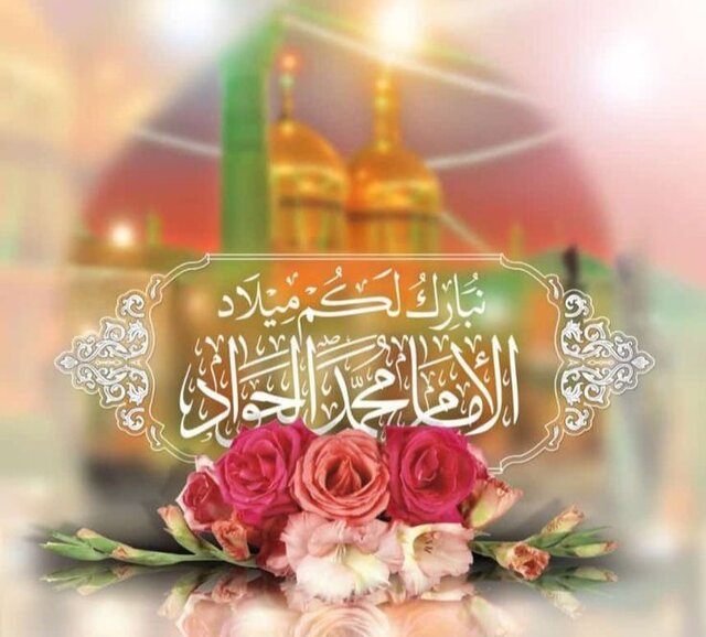 ولادت امام جواد(ع)، فرصتی برای بازخوانی سبک زندگی اسلامی