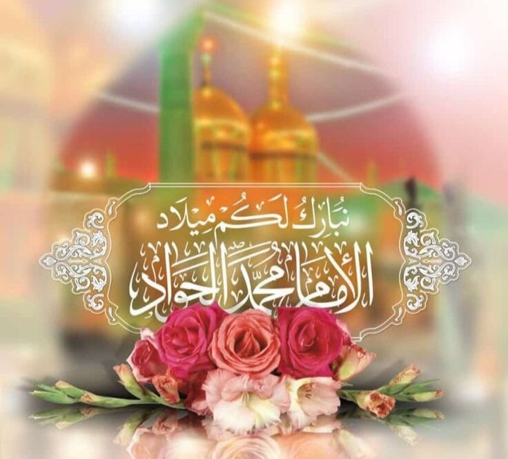 ولادت امام جواد(ع)، فرصتی برای بازخوانی سبک زندگی اسلامی