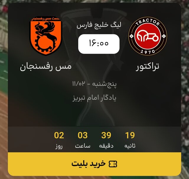 میزبانی تراکتور از مس رفسنجان در یادگار