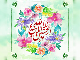 ولادت امام حسین(ع)؛ تجلی نورانیِ راه معرفت، ایثار و حق‌طلبی