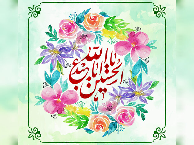 ولادت امام حسین(ع)؛ تجلی نورانیِ راه معرفت، ایثار و حق‌طلبی