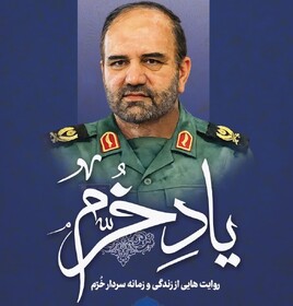 روایت‌ مجاهدت‌های سردار خرّم در دومین سالگرد درگذشتش