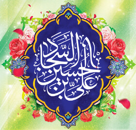 چگونه صبر راهبردی امام سجاد (ع) بقای تشیع را تضمین کرد؟