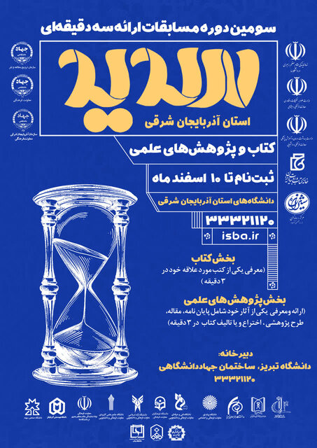 برگزاری مسابقات ملی ارائه سه دقیقه‌ای«سدید»&nbsp;در آذربایجان شرقی