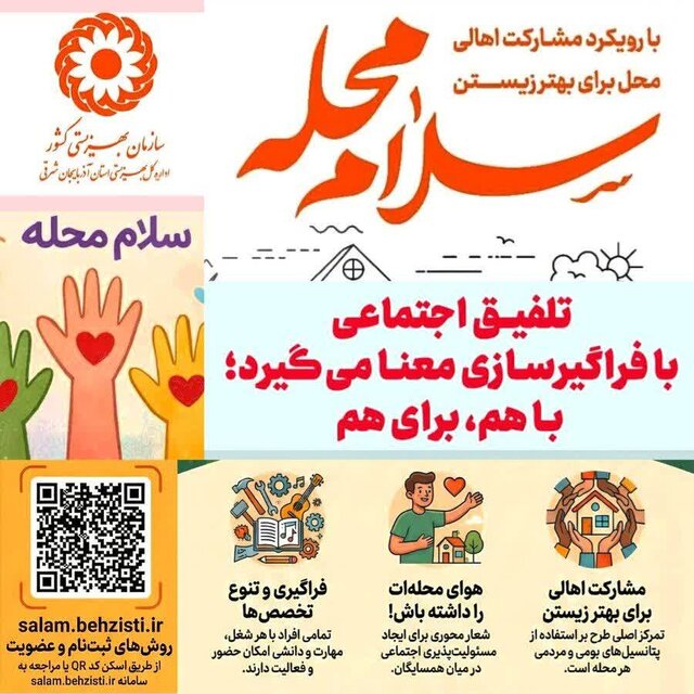 پویش «سلام محله» در ۱۶۷ محله آذربایجان شرقی اجرا می‌شود