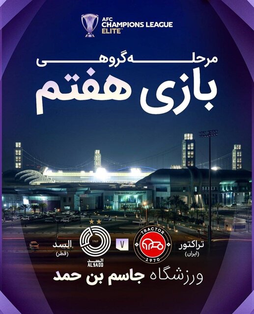 محل میزبانی تراکتور از السد مشخص شد