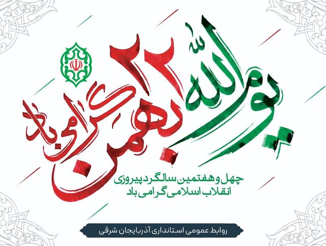 دعوت استانداری آذربایجان شرقی از شهروندان برای حضور باشکوه در راهپیمایی ۲۲ بهمن