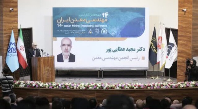 آغاز بهکار چهاردهمین کنفرانس مهندسی معدن ایران به میزبانی دانشگاه صنعتی تبریز