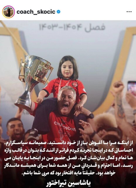 اولین واکنش اسکوچیچ به جدایی از تراکتور