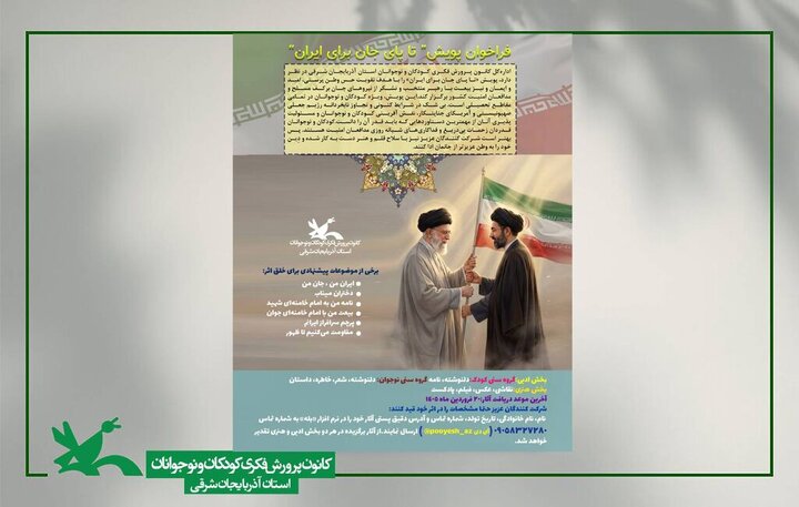 فراخوان پویش استانی «تا پای جان برای ایران» در آذربایجان شرقی