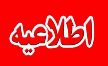 اطلاعیه نحوه فعالیت ادارات و دستگاه‌های اجرایی آذربایجان شرقی از پنجم تا ۱۵ فروردین