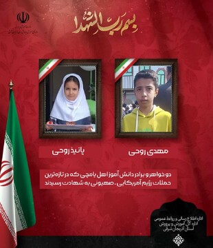 شهادت ۲ دانش‌آموز دیگر در آذربایجان شرقی در پی حملات دشمن آمریکایی_صهیونی 