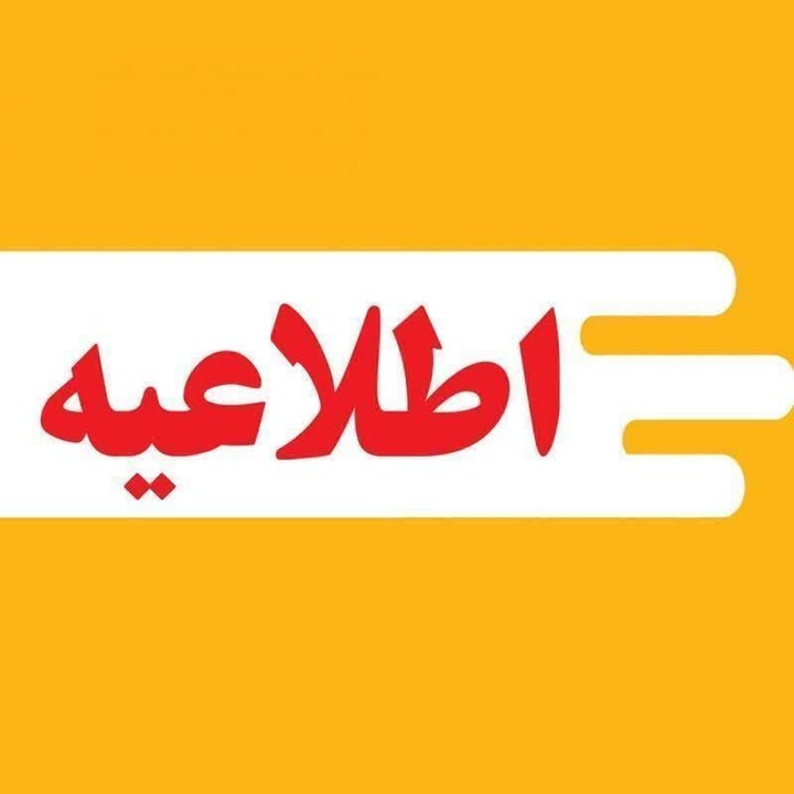 نحوه فعالیت دانشگاه‌های آذربایجان شرقی از ۱۵ فروردین