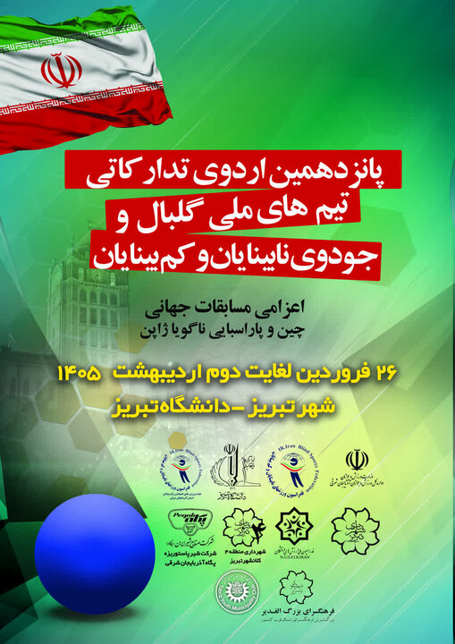 میزبانی دانشگاه تبریز از دو اردوی ملی