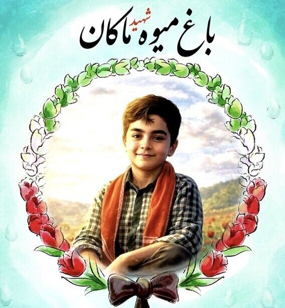 احداث باغ میوه ماکان به نام شهدای میناب در تبریز