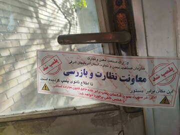 پلمب انبار نگهداری روانکارها به دلیل ثبت نکردن اطلاعات در سامانه جامع تجارت