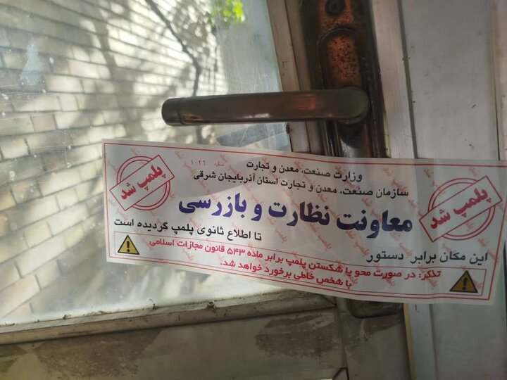 پلمب انبار نگهداری روانکارها به دلیل ثبت نکردن اطلاعات در سامانه جامع تجارت
