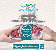 اعلام محل قربانگاه‌های ابراهیمی و استقرار اکیپ‌های نظارت بهداشتی و شرعی در آذربایجان شرقی