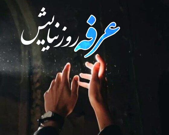 عرفه: عید دعا، عرفان و استجابت؛ روزی که آسمان به زمین نزدیک‌تر است