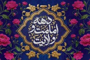 دهه امامت و ولایت؛ تقاطع تمدن‌سازِ عقلانیت و عشق در جغرافیای بندگی