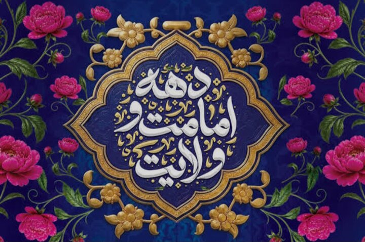 دهه امامت و ولایت؛ تقاطع تمدن‌سازِ عقلانیت و عشق در جغرافیای بندگی