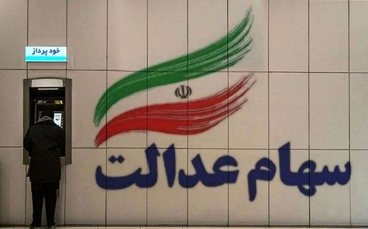 بیش از ۲ میلیون نفر در آذربایجان غربی صاحب سهام عدالت هستند