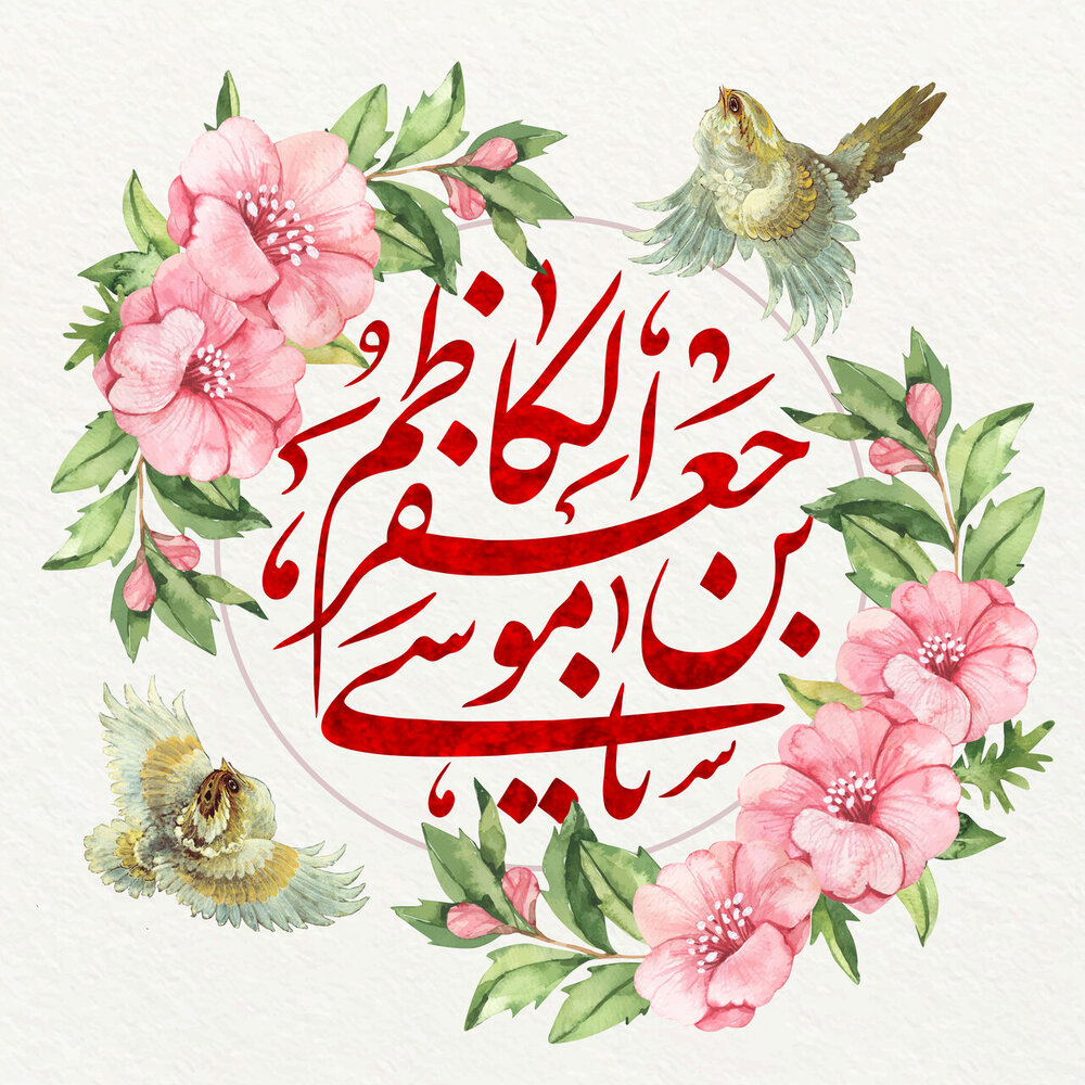 امام موسی کاظم(ع)؛ آموزگار صبر و گره‌گشای دل‌ها