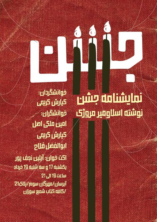 نمایشنامه‌خوانی «جشن» در تبریز اجرا شد