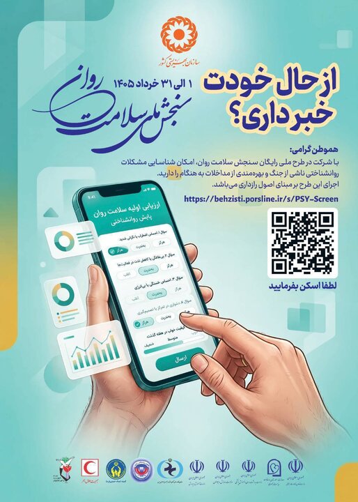 اجرای پویش ملی سنجش سلامت روان در آذربایجان شرقی برای پیشگیری از آسیب‌های پایدار جنگ