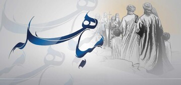 مباهله؛ روزی که حقانیت اسلام در برابر دیدگان تاریخ به نمایش گذاشته شد