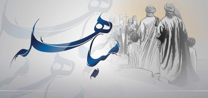 مباهله؛ روزی که حقانیت اسلام در برابر دیدگان تاریخ به نمایش گذاشته شد