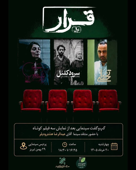 نخستین «قرار» برای سینمای کوتاه در تبریز؛ از «تخطی» تا «های‌کپی»