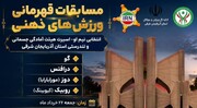 مسابقات قهرمانی ورزش‌های ذهنی در آذربایجان شرقی برگزار شد