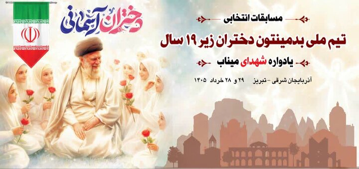 تبریز میزبان مسابقات بدمینتون انتخابی تیم ملی زیر ۱۹ سال بانوان